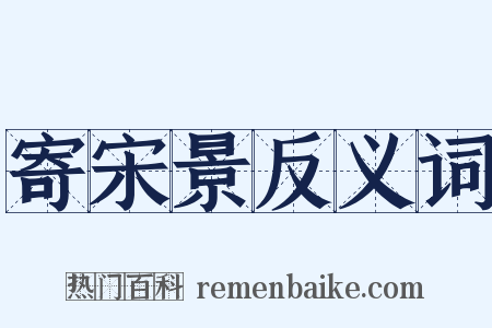 寄宋景反义词是什么意思的图片